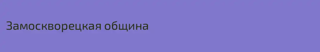Замоскворецкая община